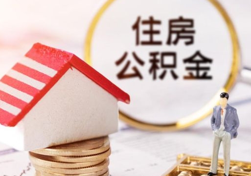 博白个人的住房公积金怎么提取（个人如何提取住房公积金的钱）