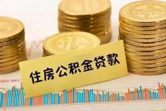 博白离职后多久能取出公积金里面的钱（离职后多久可以把公积金全部取出来）